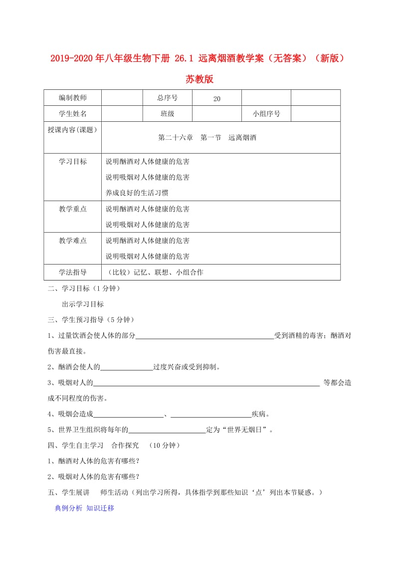 2019-2020年八年级生物下册 26.1 远离烟酒教学案（无答案）（新版）苏教版.doc_第1页