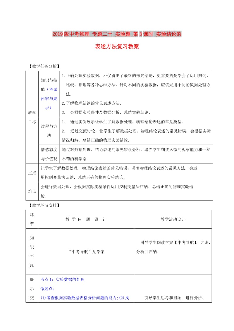 2019版中考物理 专题二十 实验题 第3课时 实验结论的表述方法复习教案.doc_第1页