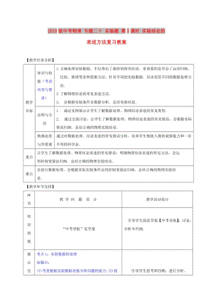 2019版中考物理 專題二十 實驗題 第3課時 實驗結論的表述方法復習教案.doc