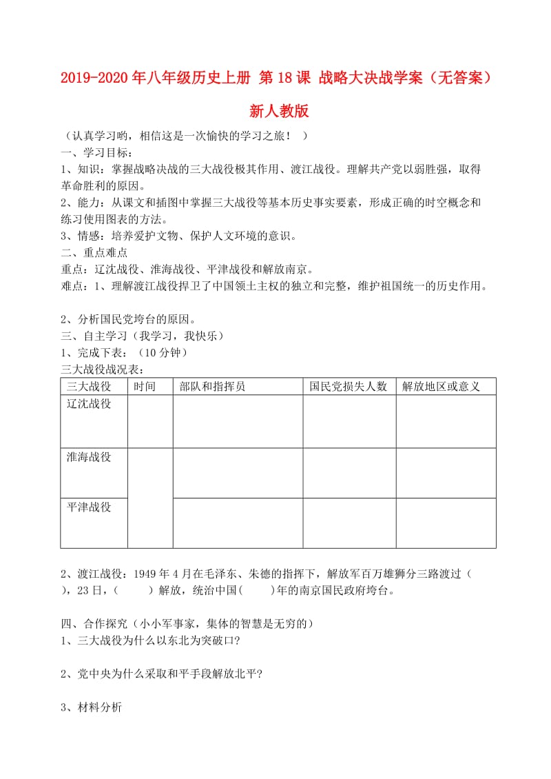 2019-2020年八年级历史上册 第18课 战略大决战学案（无答案） 新人教版.doc_第1页