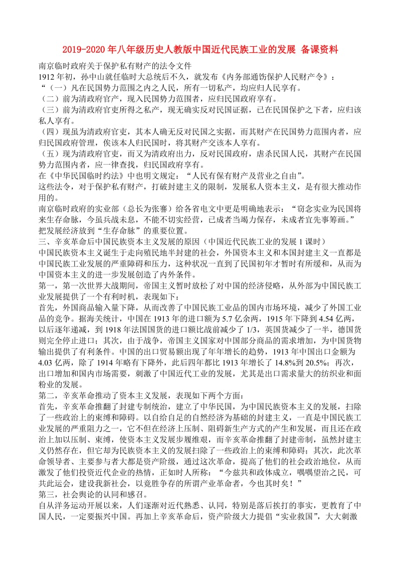 2019-2020年八年级历史人教版中国近代民族工业的发展 备课资料.doc_第1页