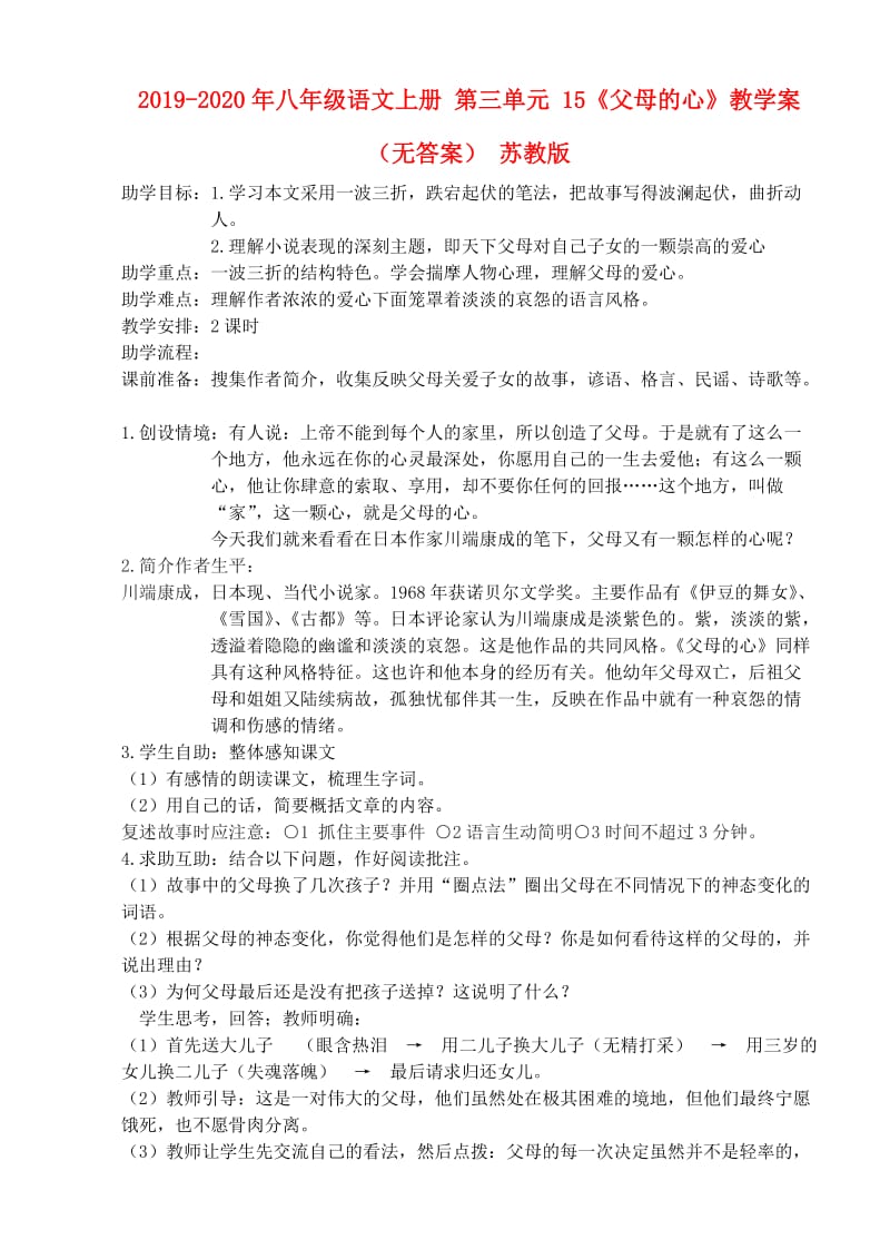 2019-2020年八年级语文上册 第三单元 15《父母的心》教学案（无答案） 苏教版.doc_第1页