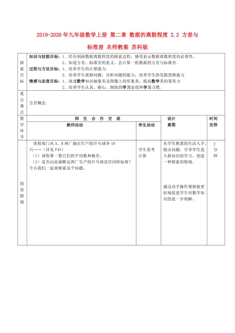 2019-2020年九年级数学上册 第二章 数据的离散程度 2.2 方差与标准差 名师教案 苏科版.doc_第1页