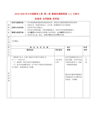 2019-2020年九年級數(shù)學(xué)上冊 第二章 數(shù)據(jù)的離散程度 2.2 方差與標(biāo)準(zhǔn)差 名師教案 蘇科版.doc