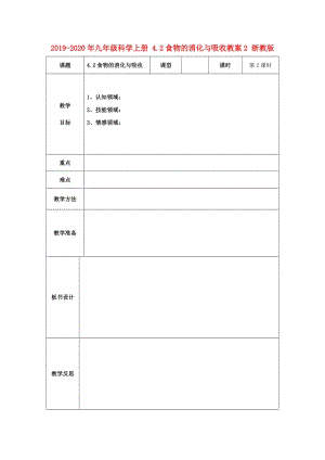 2019-2020年九年級科學(xué)上冊 4.2食物的消化與吸收教案2 浙教版.doc