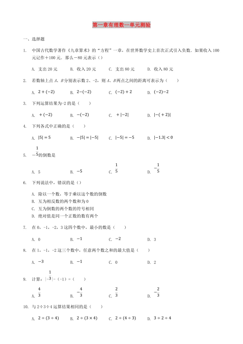 2018-2019学年七年级数学上册 第一章 有理数单元测验 （新版）新人教版.doc_第1页