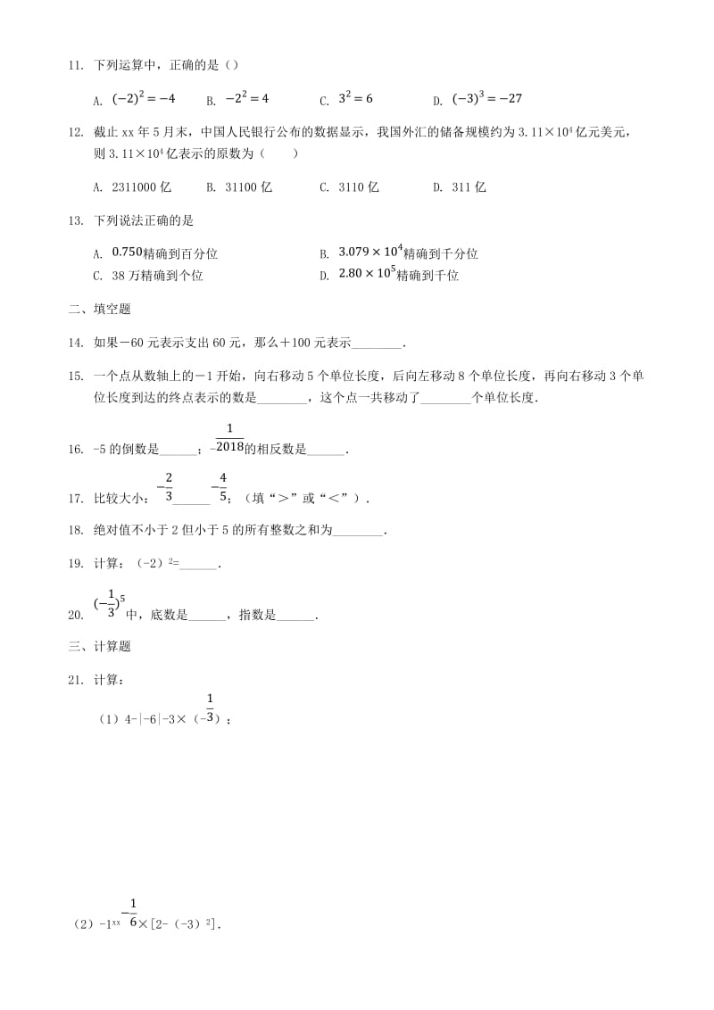 2018-2019学年七年级数学上册 第一章 有理数单元测验 （新版）新人教版.doc_第2页