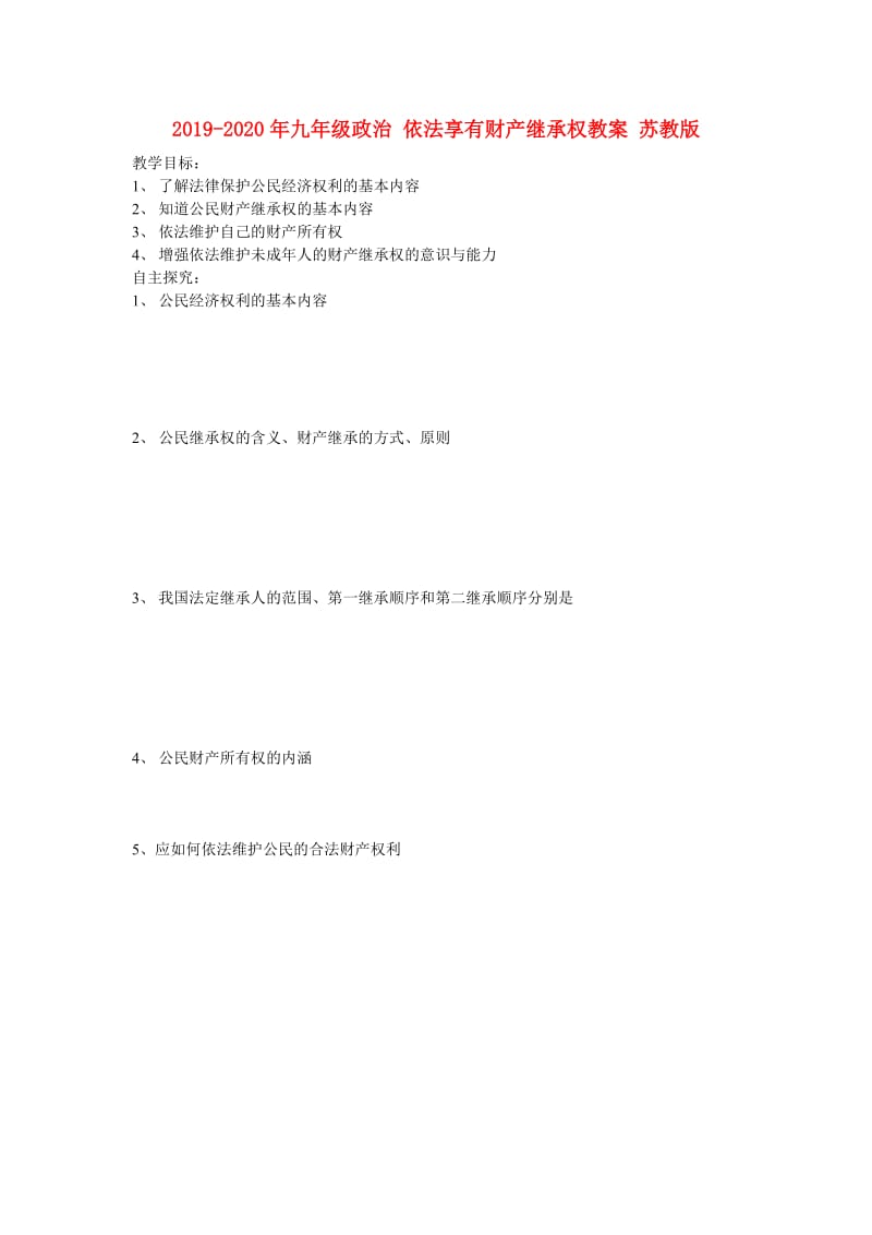 2019-2020年九年级政治 依法享有财产继承权教案 苏教版.doc_第1页