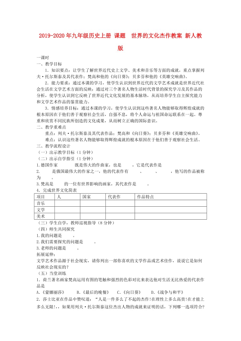 2019-2020年九年级历史上册 课题 世界的文化杰作教案 新人教版.doc_第1页