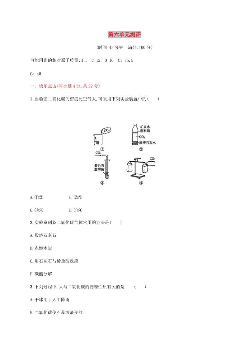 九年级化学上册 第六单元 碳和碳的氧化物测评同步练习 （新版）新人教版.doc_第1页