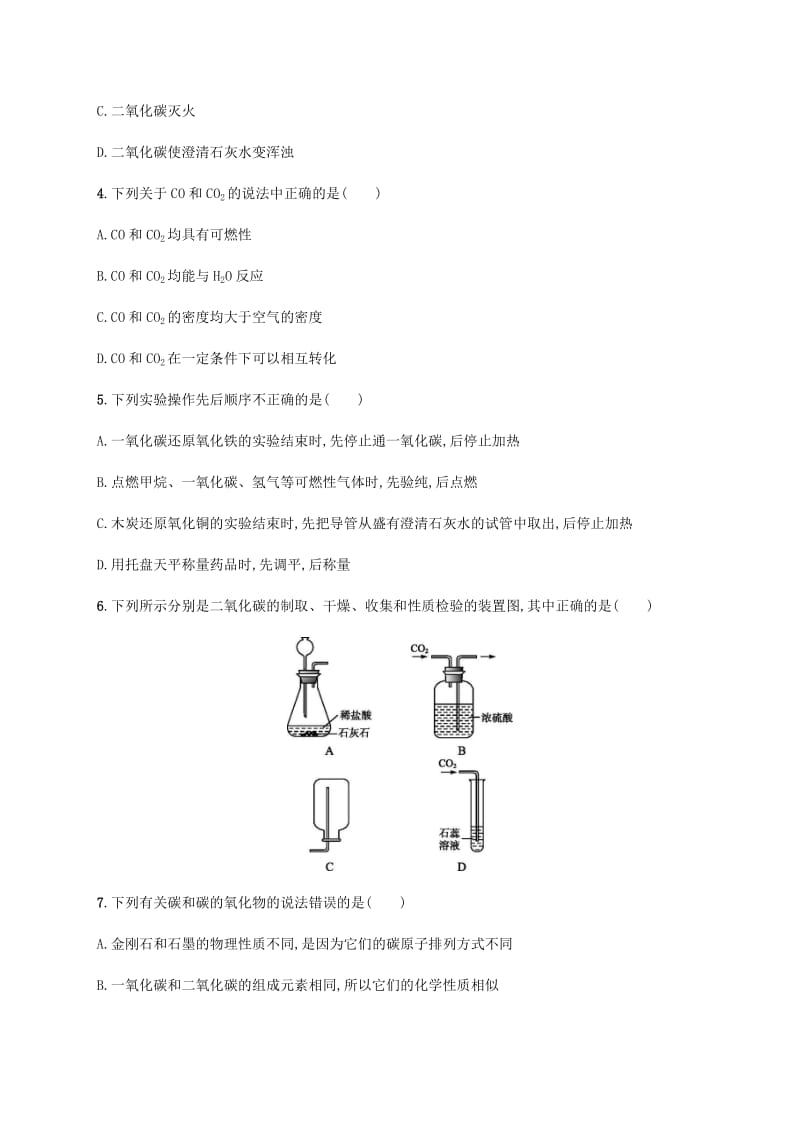 九年级化学上册 第六单元 碳和碳的氧化物测评同步练习 （新版）新人教版.doc_第2页