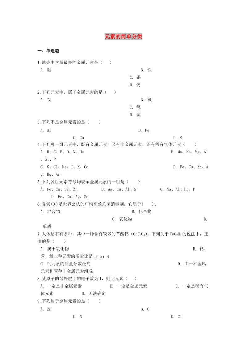 2019中考化学专题练习 元素的简单分类（含答案）.doc_第1页