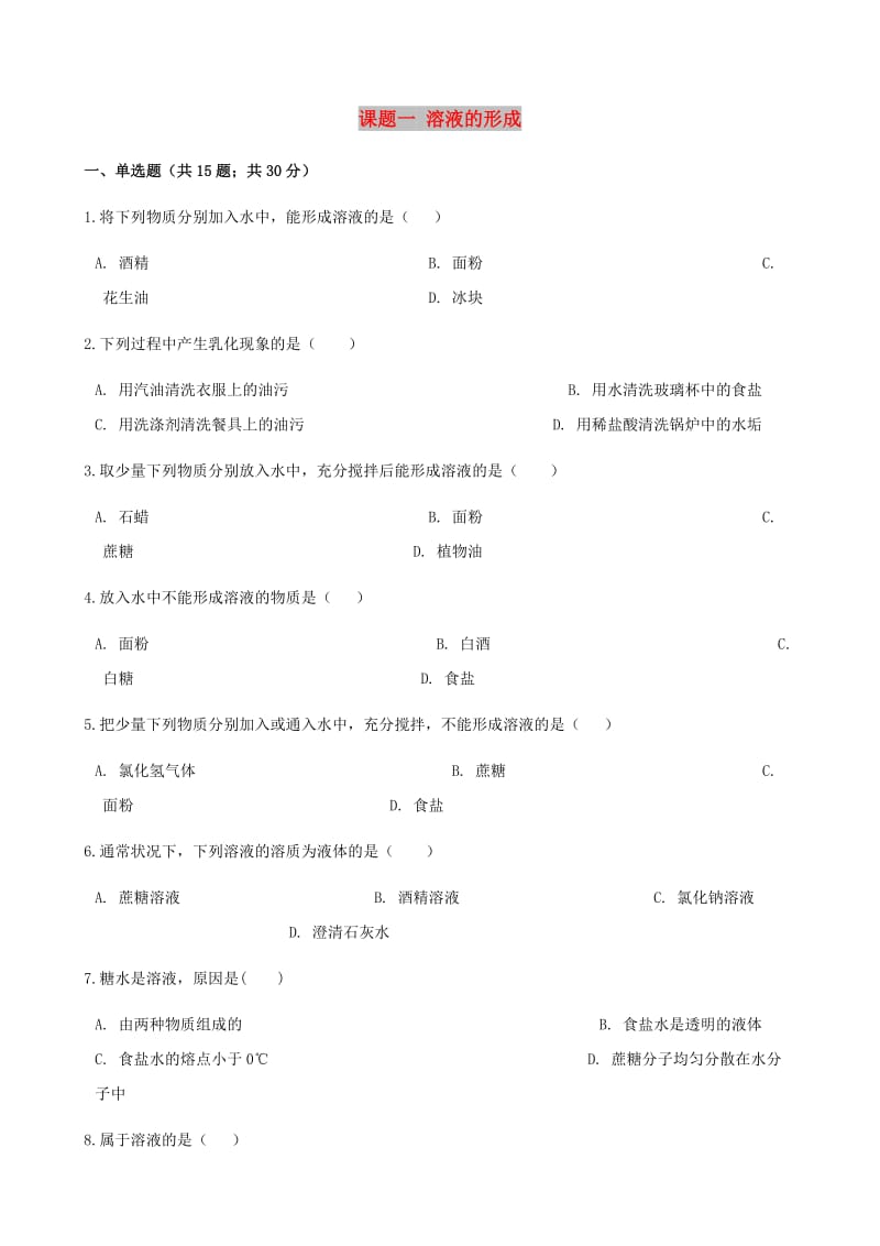 九年级化学下册 第九单元 溶液 课题一 溶液的形成同步测试 （新版）新人教版.doc_第1页