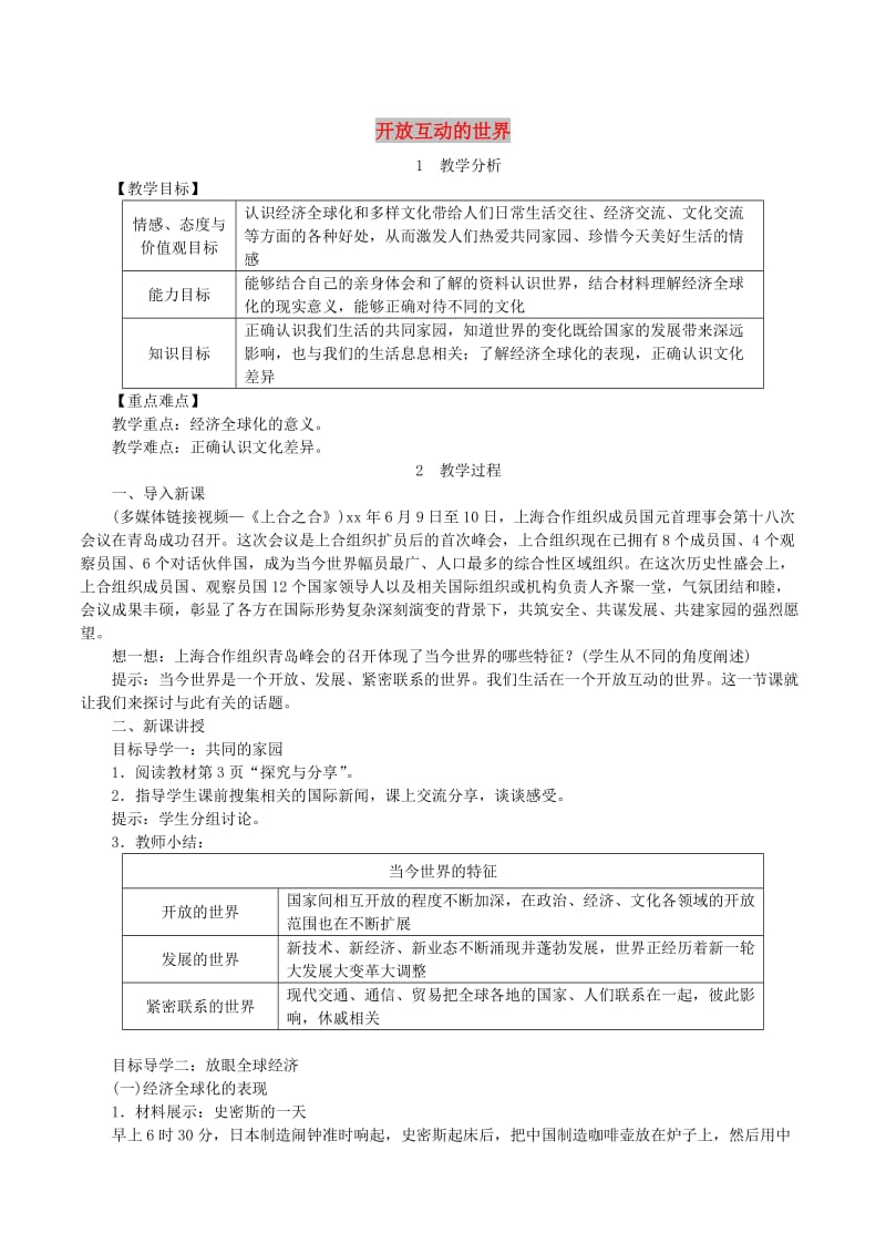 2019年春九年级道德与法治下册第一单元我们共同的世界第一课同住地球村第1框开放互动的世界教案新人教版.doc_第1页