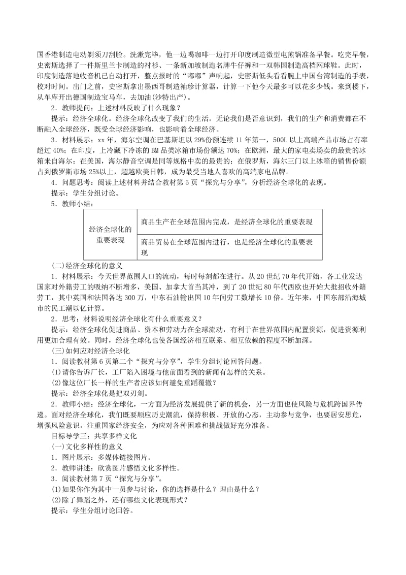 2019年春九年级道德与法治下册第一单元我们共同的世界第一课同住地球村第1框开放互动的世界教案新人教版.doc_第2页