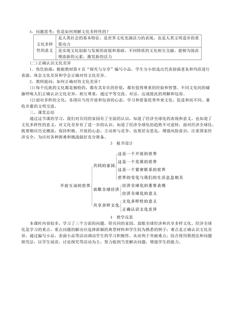 2019年春九年级道德与法治下册第一单元我们共同的世界第一课同住地球村第1框开放互动的世界教案新人教版.doc_第3页