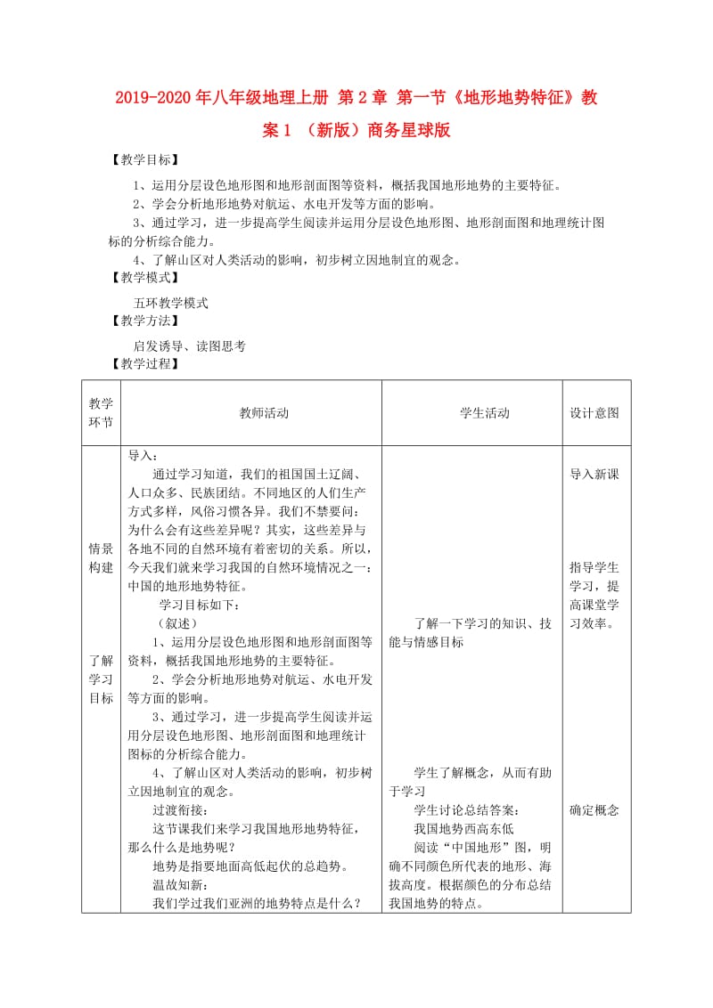 2019-2020年八年级地理上册 第2章 第一节《地形地势特征》教案1 （新版）商务星球版.doc_第1页