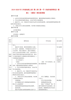 2019-2020年八年級地理上冊 第2章 第一節(jié)《地形地勢特征》教案1 （新版）商務星球版.doc