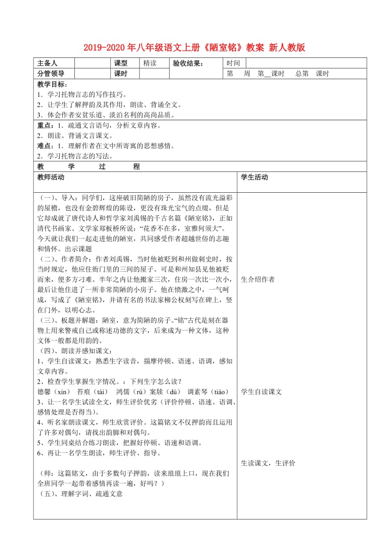 2019-2020年八年级语文上册《陋室铭》教案 新人教版.doc_第1页