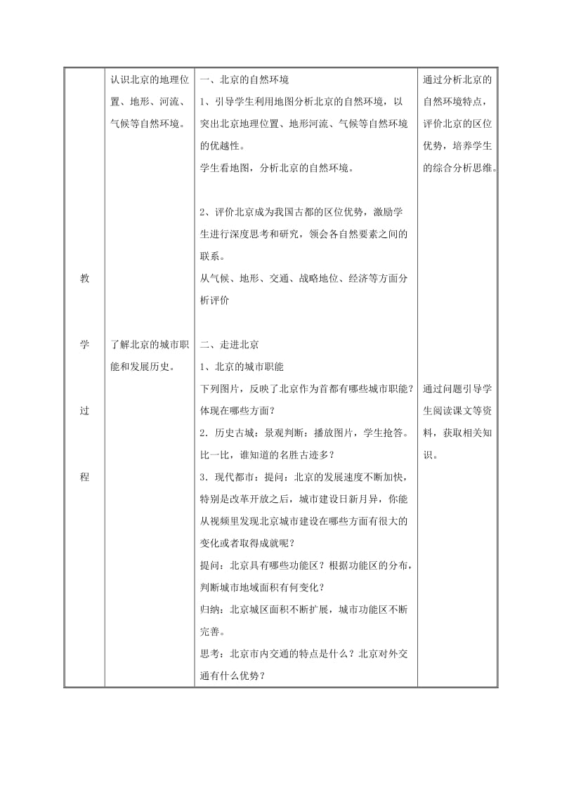 2019版八年级地理下册 6.4 祖国的首都——北京教案 （新版）新人教版.doc_第3页