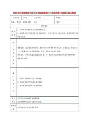 2019版八年級地理下冊 6.4 祖國的首都——北京教案 （新版）新人教版.doc