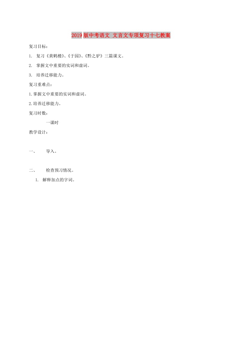 2019版中考语文 文言文专项复习十七教案.doc_第1页