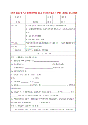 2019-2020年九年級物理全冊 15.2《電流和電路》學案（新版）新人教版.doc