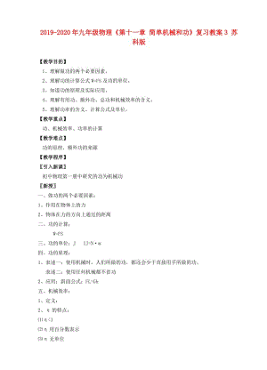 2019-2020年九年級(jí)物理《第十一章 簡(jiǎn)單機(jī)械和功》復(fù)習(xí)教案3 蘇科版.DOC