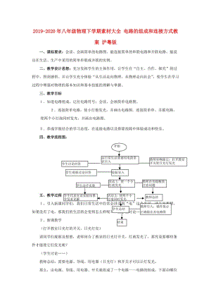 2019-2020年八年級物理下學(xué)期素材大全 電路的組成和連接方式教案 滬粵版.doc