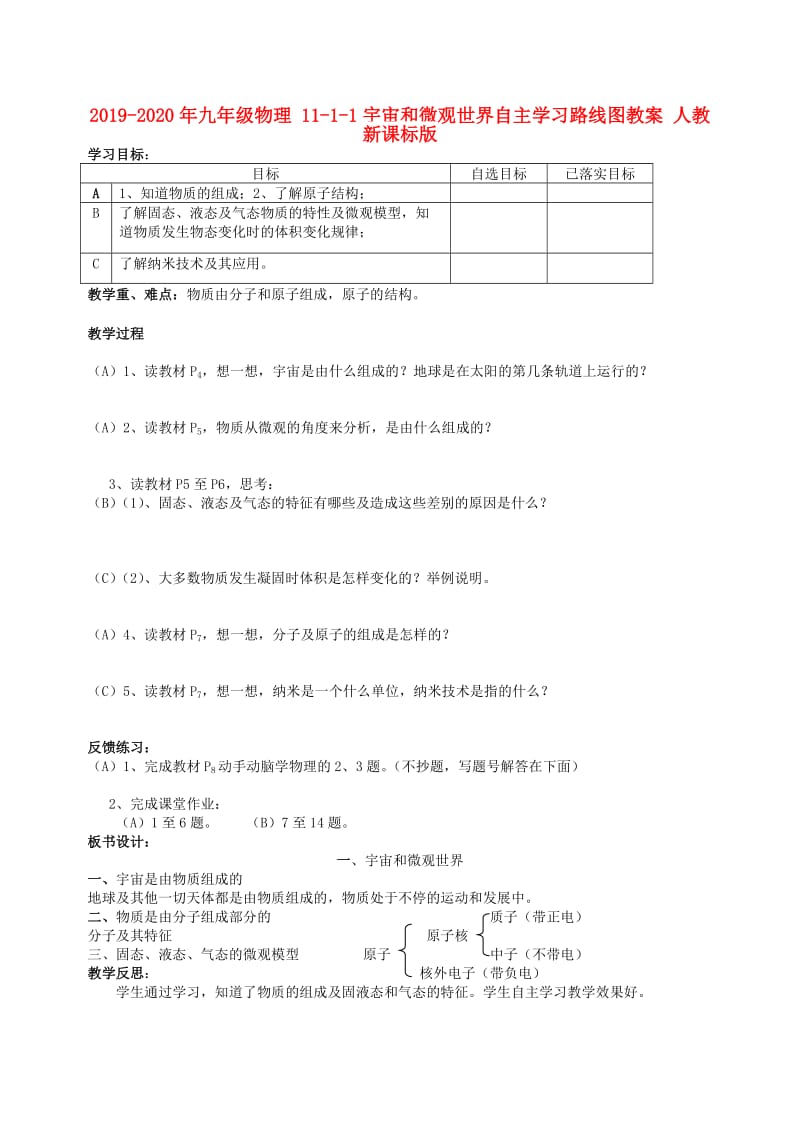 2019-2020年九年级物理 11-1-1宇宙和微观世界自主学习路线图教案 人教新课标版.doc_第1页