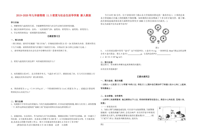 2019-2020年九年级物理 11.5密度与社会生活导学案 新人教版.doc_第1页