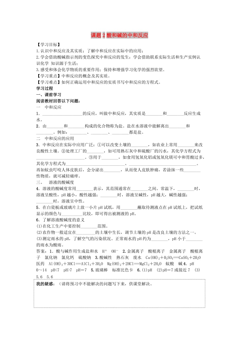 九年级化学下册 第十单元 酸和碱 课题2 酸和碱的中和反应导学案 （新版）新人教版.doc_第1页