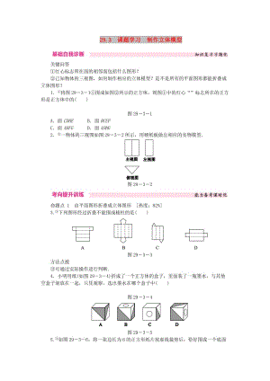 九年級(jí)數(shù)學(xué)下冊(cè) 第二十九章 投影與視圖 29.3 課題學(xué)習(xí) 制作立體模型課時(shí)訓(xùn)練 （新版）新人教版.doc