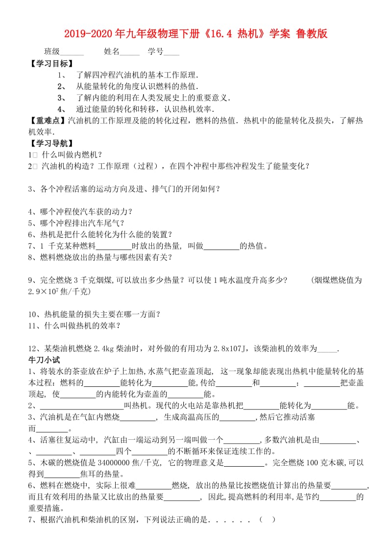 2019-2020年九年级物理下册《16.4 热机》学案 鲁教版.doc_第1页