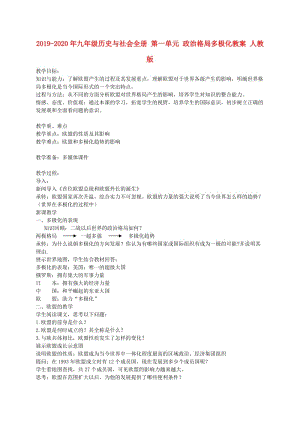 2019-2020年九年級歷史與社會全冊 第一單元 政治格局多極化教案 人教版.doc