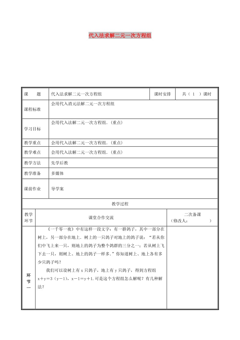 八年级数学上册 第五章 二元一次方程组 5.2.1 代入法求解二元一次方程组教案 北师大版.doc_第1页