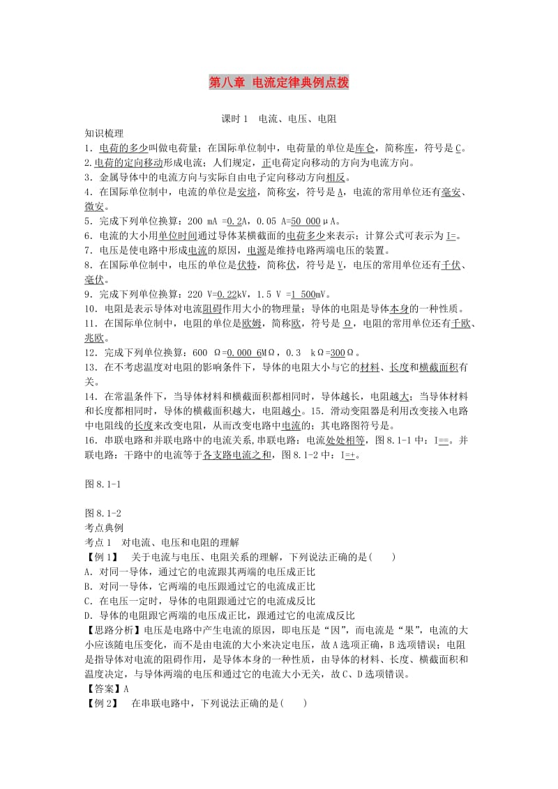 北京市中考物理 复习方法指导 第八章 电流定律典例点拨.doc_第1页