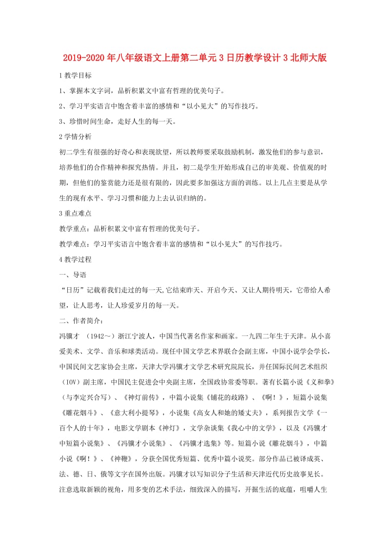 2019-2020年八年级语文上册第二单元3日历教学设计3北师大版.doc_第1页