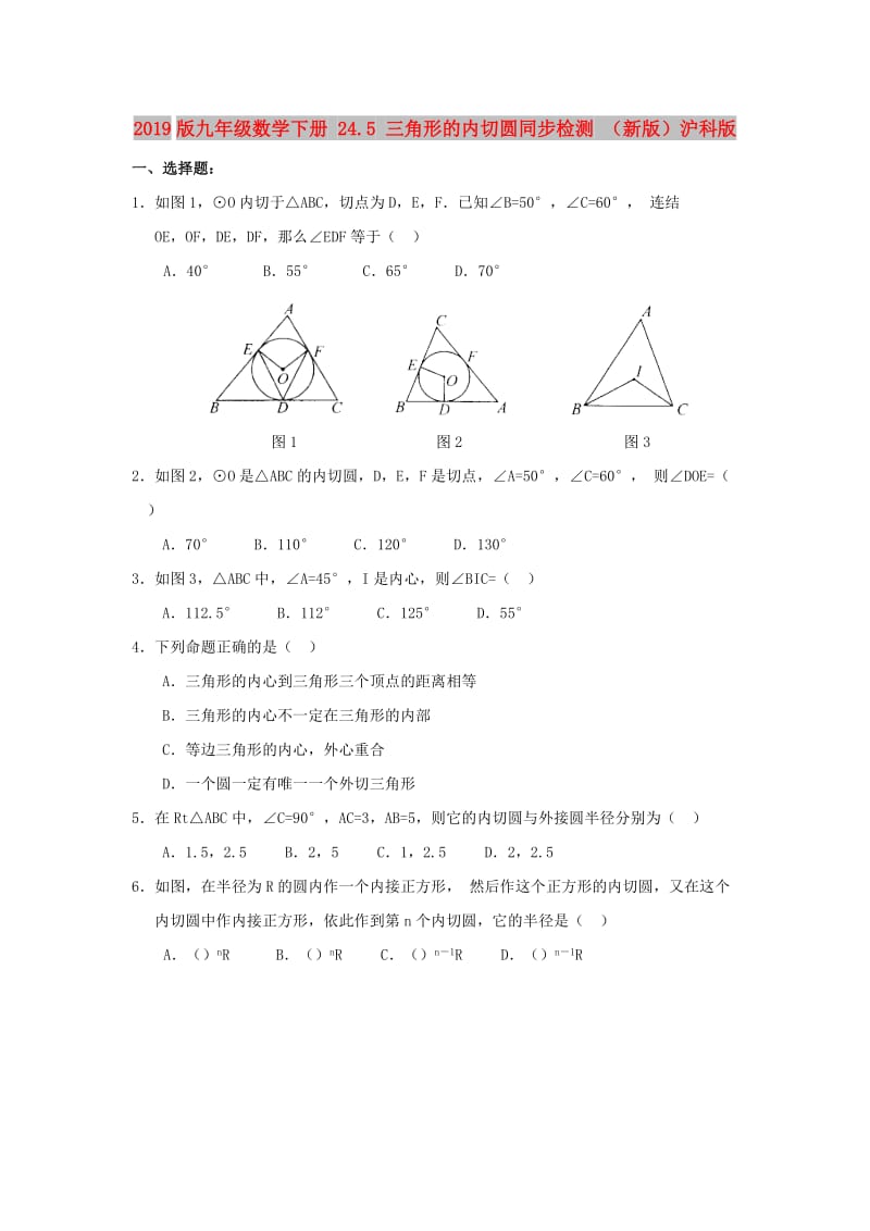 2019版九年级数学下册 24.5 三角形的内切圆同步检测 （新版）沪科版.doc_第1页