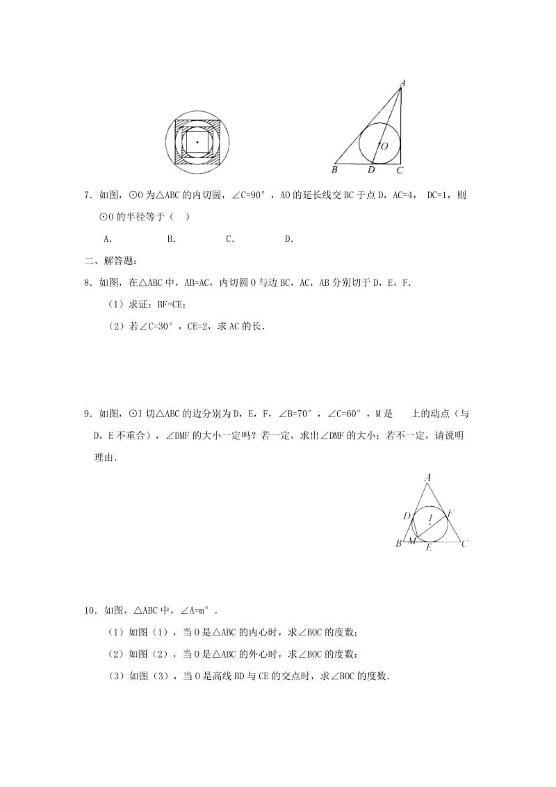 2019版九年级数学下册 24.5 三角形的内切圆同步检测 （新版）沪科版.doc_第2页