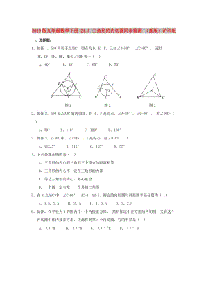 2019版九年級(jí)數(shù)學(xué)下冊(cè) 24.5 三角形的內(nèi)切圓同步檢測(cè) （新版）滬科版.doc