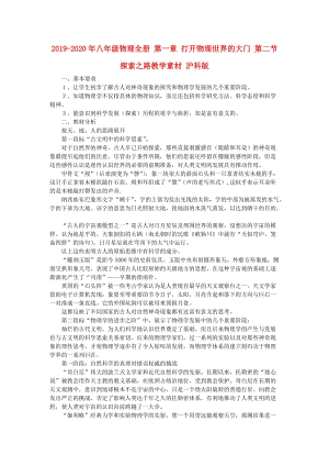 2019-2020年八年級(jí)物理全冊(cè) 第一章 打開(kāi)物理世界的大門(mén) 第二節(jié) 探索之路教學(xué)素材 滬科版.doc