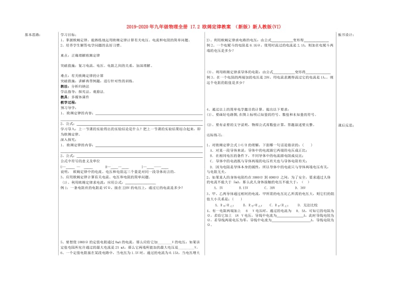 2019-2020年九年级物理全册 17.2 欧姆定律教案 （新版）新人教版(VI).doc_第1页