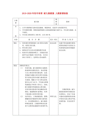 2019-2020年初中體育 耐久跑教案 人教新課標版.doc