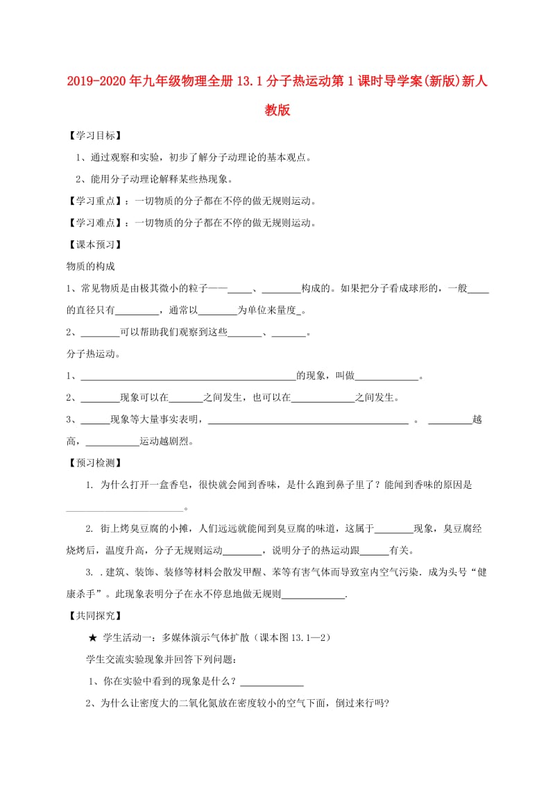 2019-2020年九年级物理全册13.1分子热运动第1课时导学案(新版)新人教版.doc_第1页