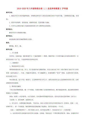 2019-2020年八年級物理全冊 1.1 走進(jìn)神奇教案2 滬科版.doc