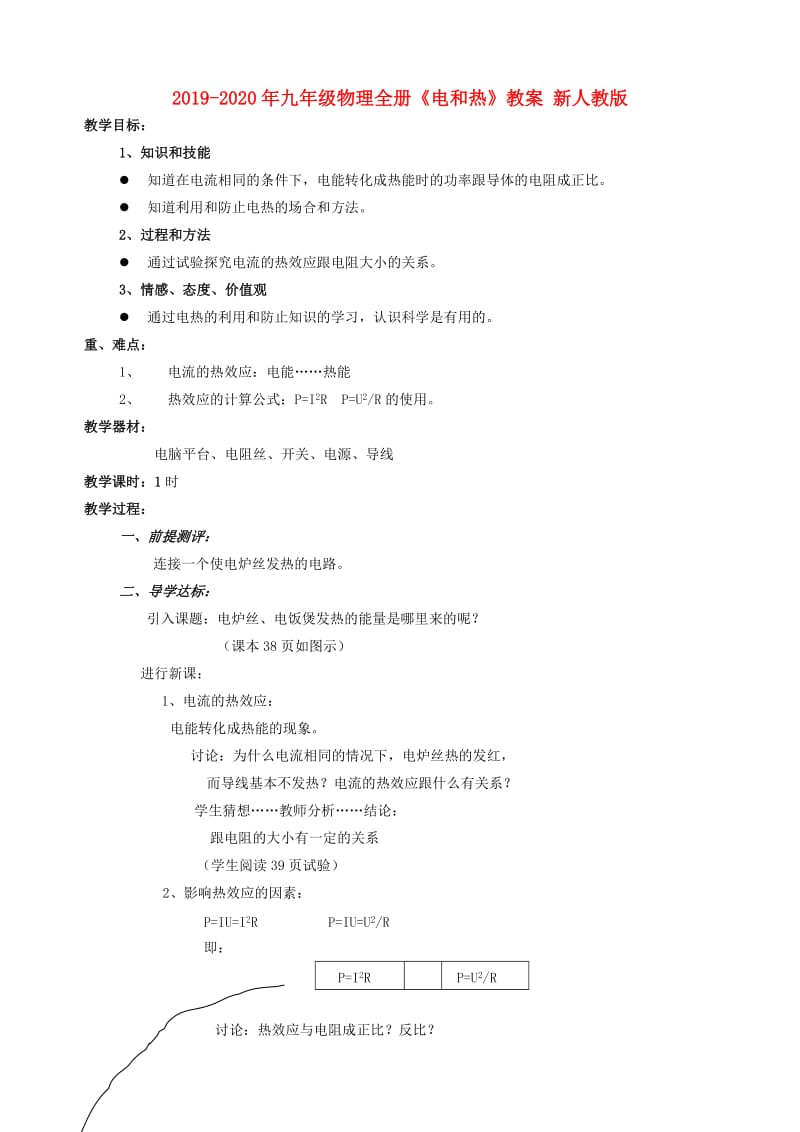 2019-2020年九年级物理全册《电和热》教案 新人教版.doc_第1页