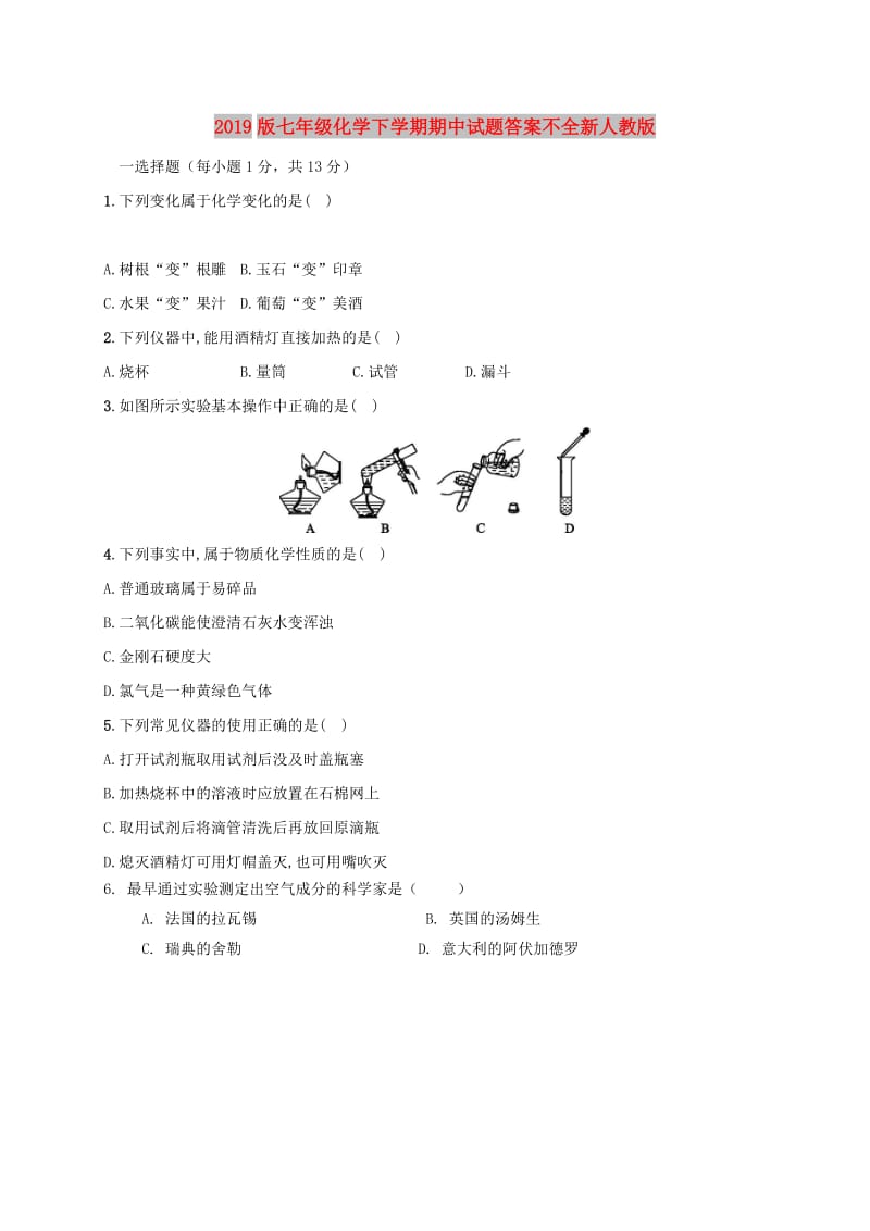 2019版七年级化学下学期期中试题答案不全新人教版.doc_第1页