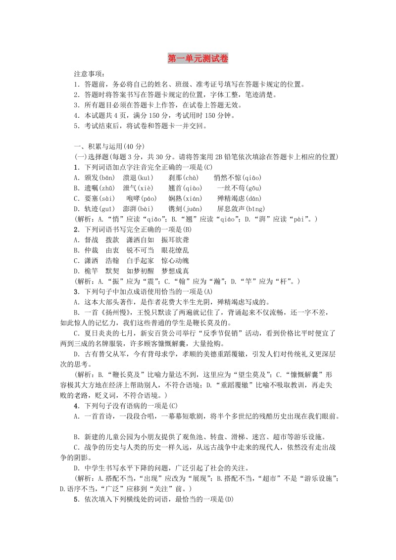 八年级语文上册 第一单元综合测试卷 新人教版.doc_第1页