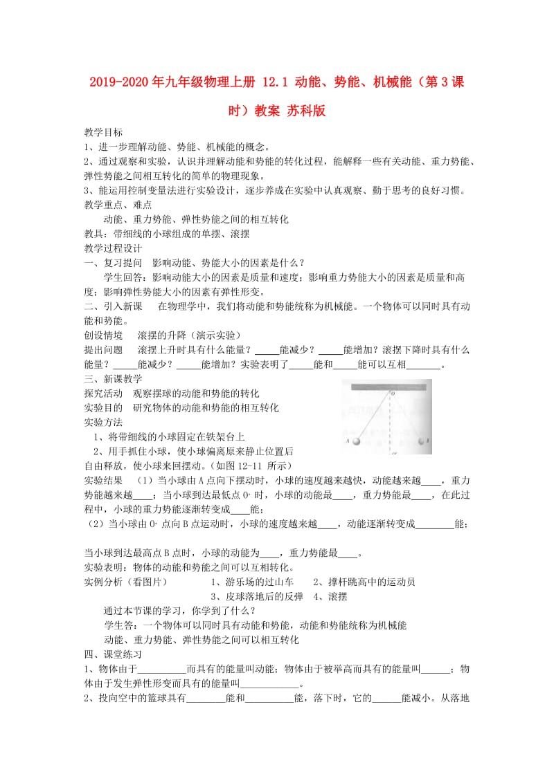 2019-2020年九年级物理上册 12.1 动能、势能、机械能（第3课时）教案 苏科版.doc_第1页